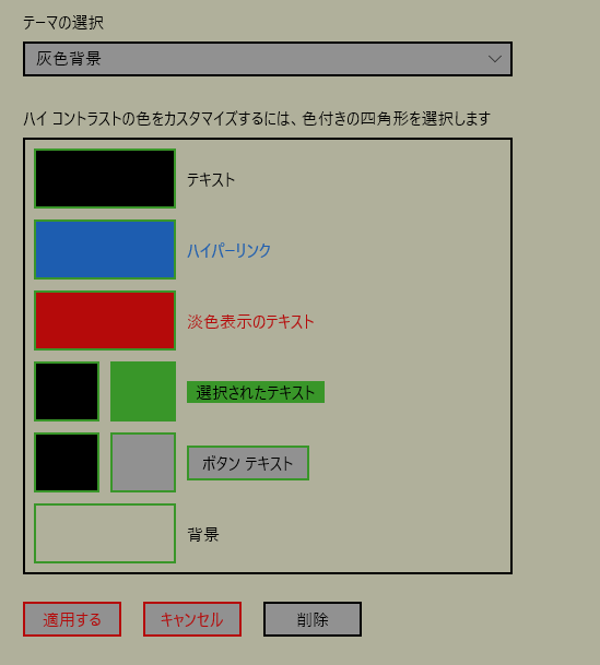 Windows10　ハイコントラスト　灰色背景