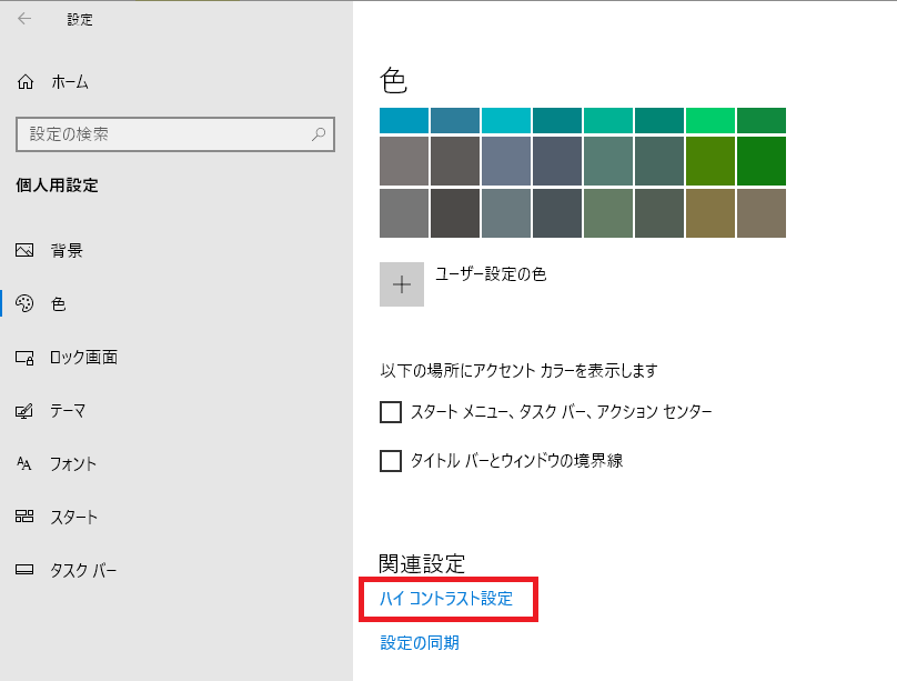 Windows10　ハイコントラスト　灰色背景